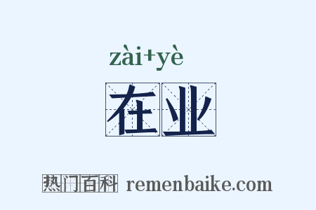 在业是什么意思的图片